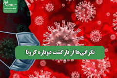 نگرانی‌ها از بازگشت دوباره کرونا