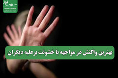 بهترین واکنش در مواجهه با خشونت برعلیه دیگران