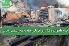 قصه ناخوانده شش زن قربانی حادثه بندر شهید رجایی