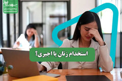 استخدام زنان یا اجیری؟