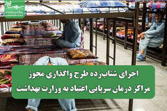 اجرای شتاب‌زده طرح واگذاری مجوز مراکز درمان سرپایی اعتیاد به وزارت بهداشت