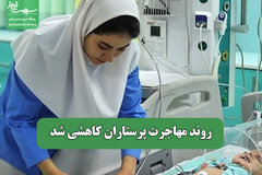 روند مهاجرت پرستاران کاهشی شد