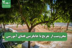 محرومیت از  تفریح با جایگزینی فضای آموزشی