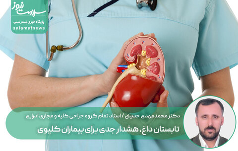 تابستان داغ، هشدار جدی برای بیماران کلیوی