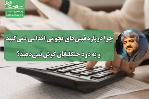 چرا درباره فیش‌های نجومی اقدامی نمی‌کنید و به درد جنگلبانان گوش نمی‌دهید؟