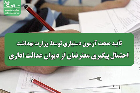 تأیید صحت آزمون دستیاری توسط وزارت بهداشت/ احتمال پیگیری معترضان از دیوان عدالت اداری