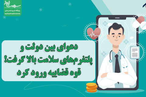 دعوای بین دولت و پلتفرم‌های سلامت بالا گرفت!/قوه قضاییه ورود کرد