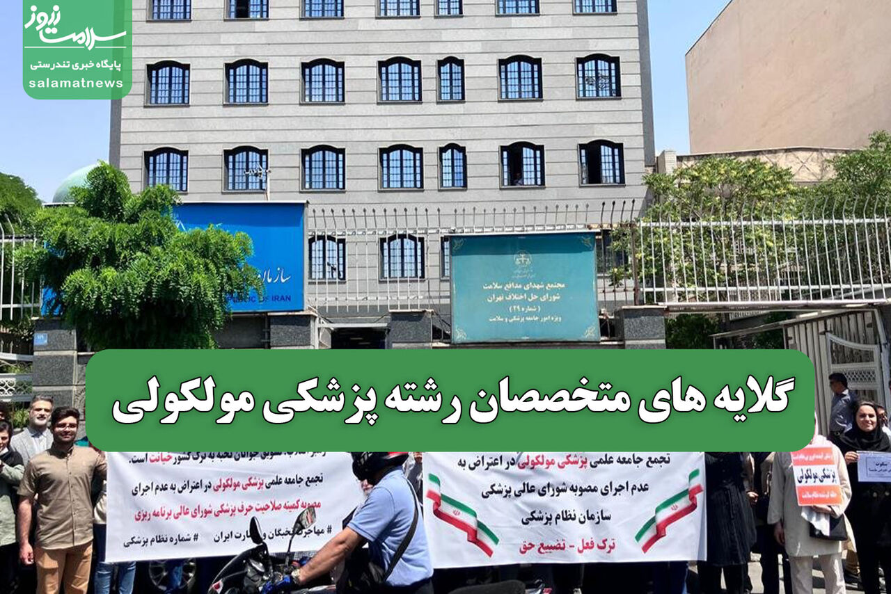 گلایه های متخصصان رشته پزشکی مولکولی