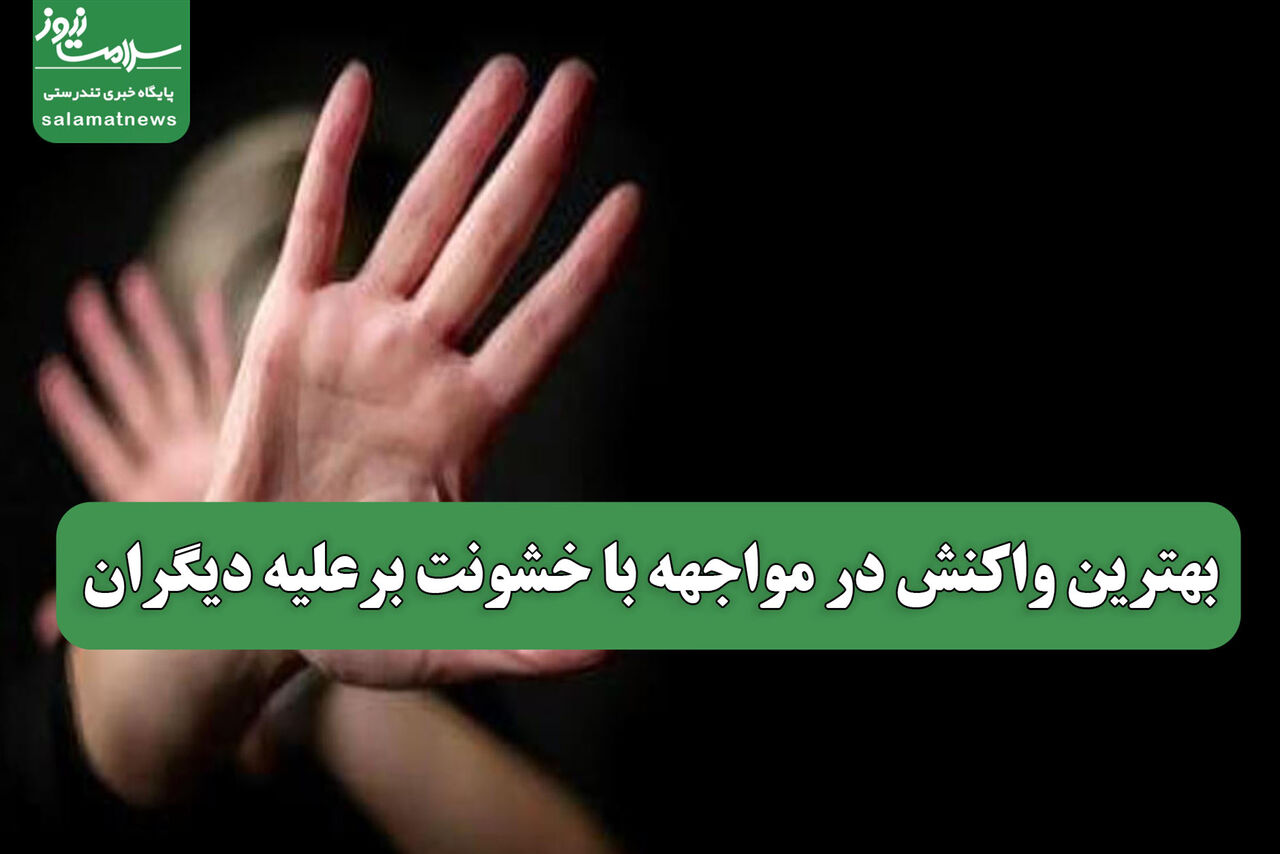 بهترین واکنش در مواجهه با خشونت برعلیه دیگران