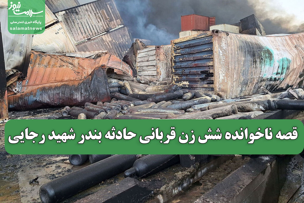 قصه ناخوانده شش زن قربانی حادثه بندر شهید رجایی