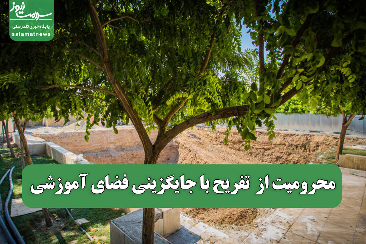 محرومیت از  تفریح با جایگزینی فضای آموزشی