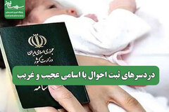 دردسرهای ثبت احوال با اسامی عجیب و غریب