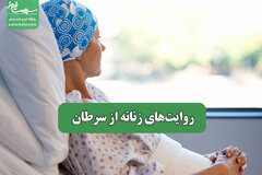 روایت‌های زنانه از سرطان