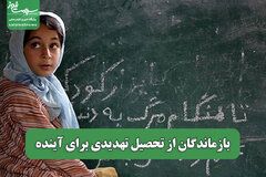 بازماندگان از تحصیل تهدیدی برای آینده