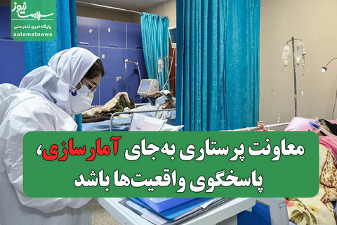 معاونت پرستاری به‌جای آمارسازی، پاسخگوی واقعیت‌ها باشد/ با شعار نمی‌توان بحران مهاجرت پرستاران را مدیریت کرد