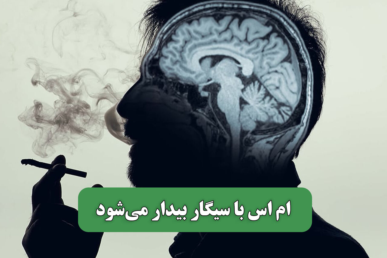 ام اس با سیگار بیدار می‌شود