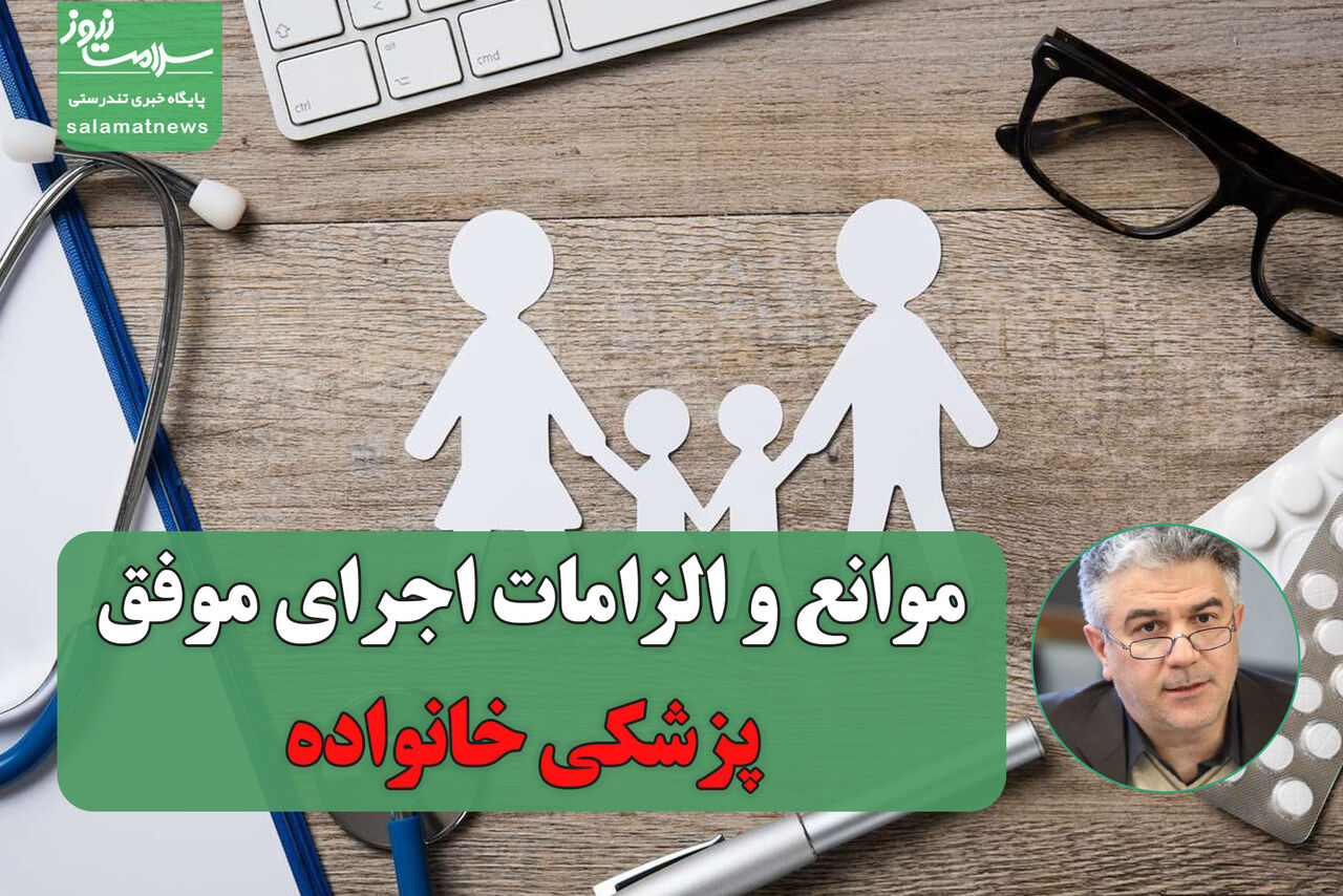 موانع و الزامات اجرای موفق پزشکی خانواده / بیمه‌ها باید مابه‌التفاوت نرخ ارز را بپردازند