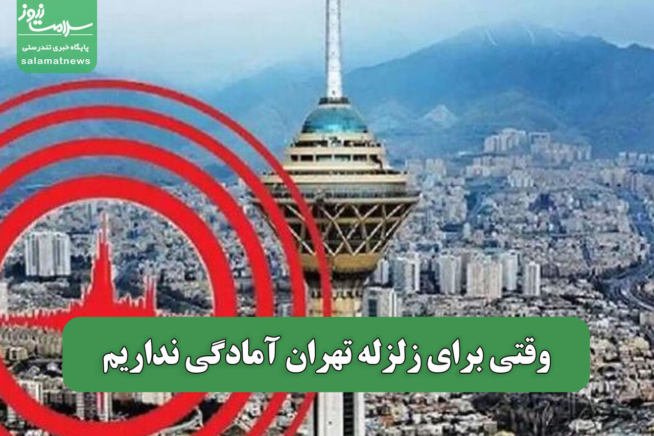 وقتی برای زلزله تهران آمادگی نداریم