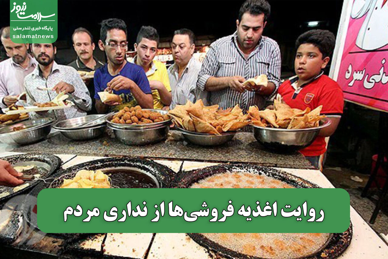روایت اغذیه فروشی‌ها از نداری مردم