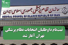 ثبت‌نام داوطلبان انتخابات نظام پزشکی تهران آغاز شد