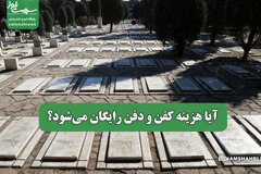 کفن و دفن رایگان می‌شود؟