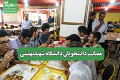 مصائب دانشجویان دانشگاه شهیدبهشتی