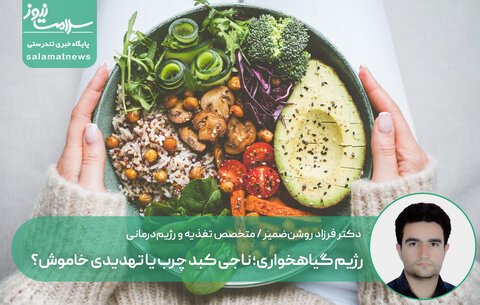رژیم گیاهخواری؛ ناجی کبد چرب یا تهدیدی خاموش؟