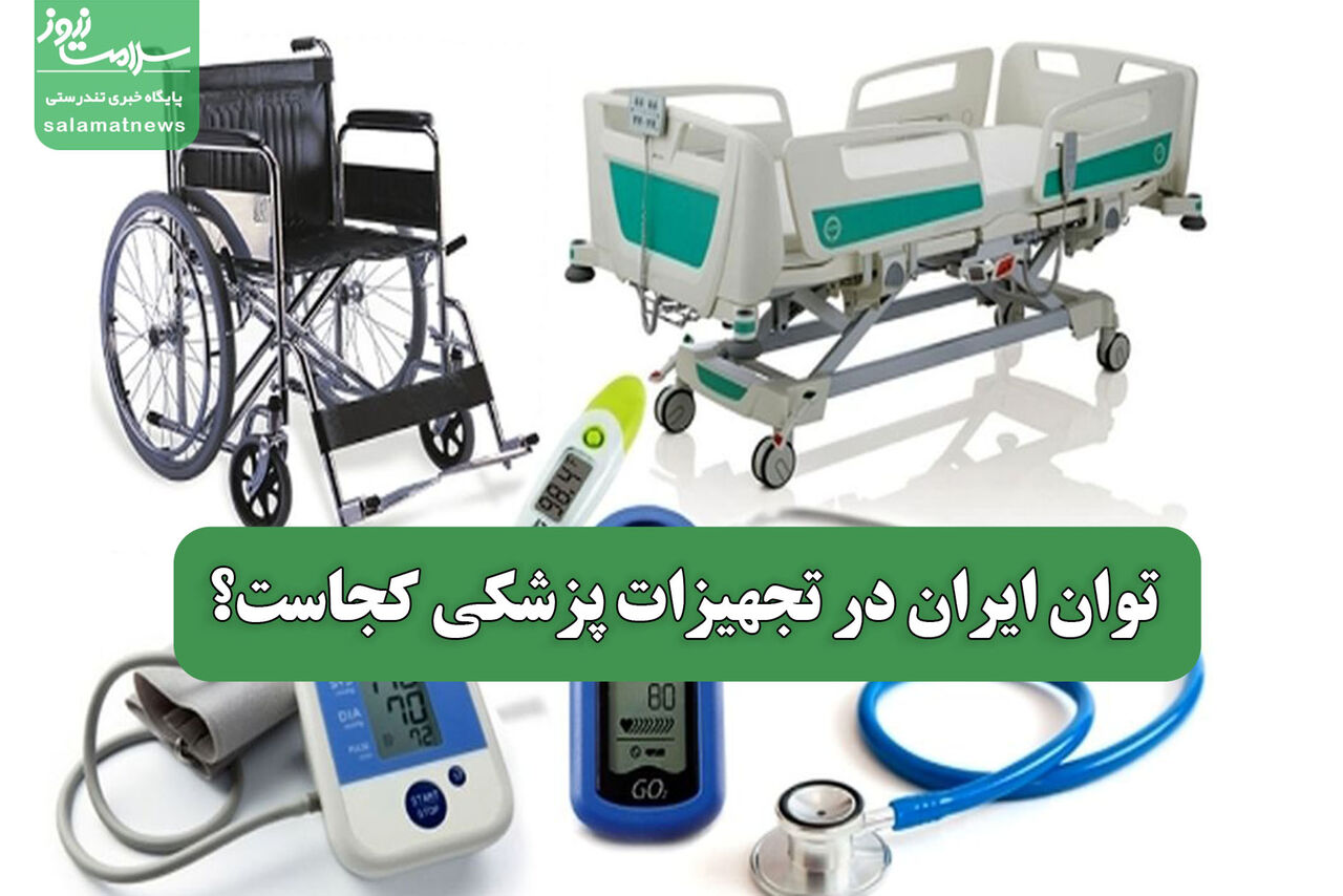 توان ایران در تجهیزات پزشکی کجاست؟