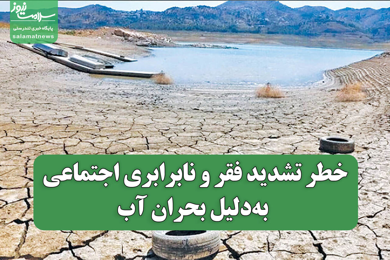 خطر تشدید فقر و نابرابری اجتماعی به‌دلیل بحران آب