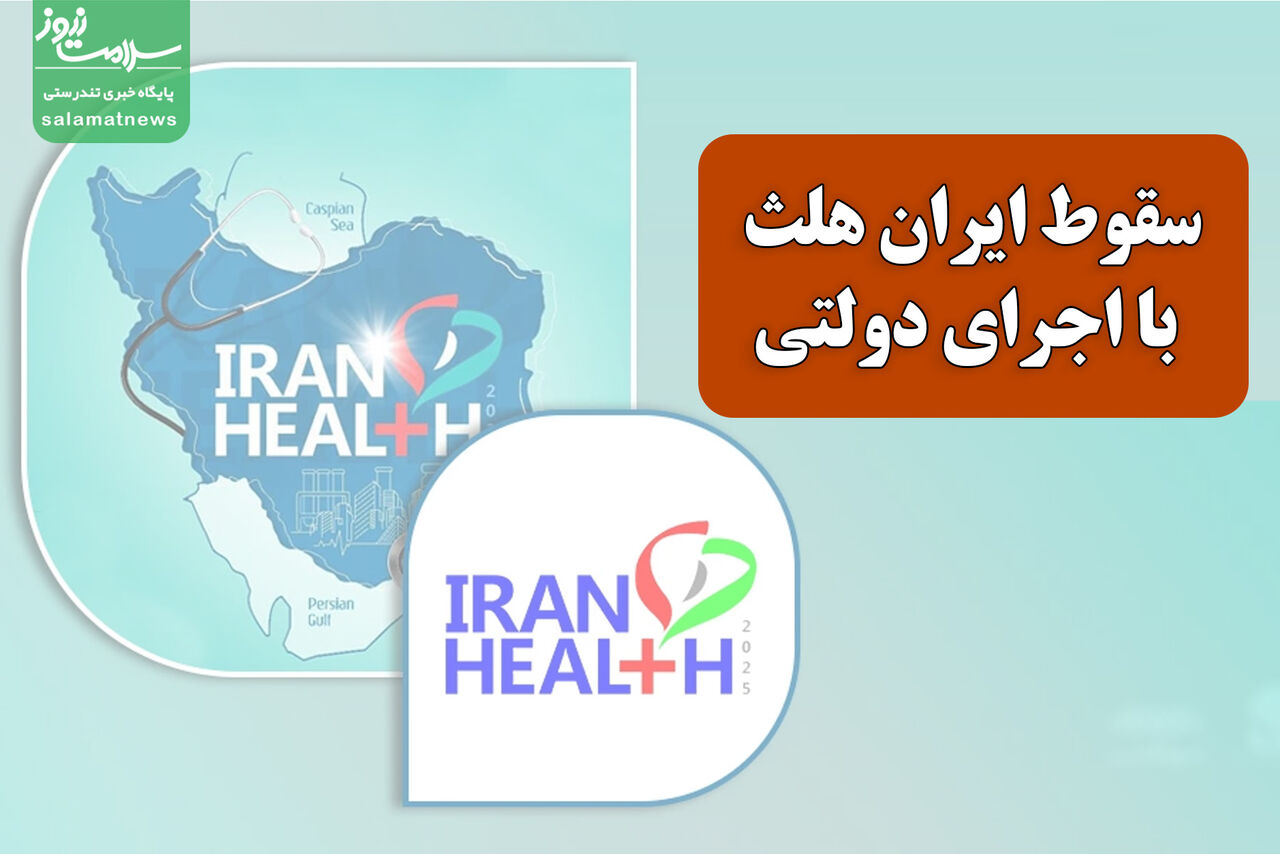 سقوط ایران هلث با اجرای دولتی/ وقتی بخش خصوصی حذف می‌شود