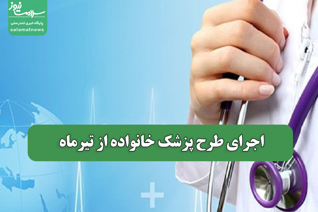 اجرای طرح پزشک خانواده از تیرماه
