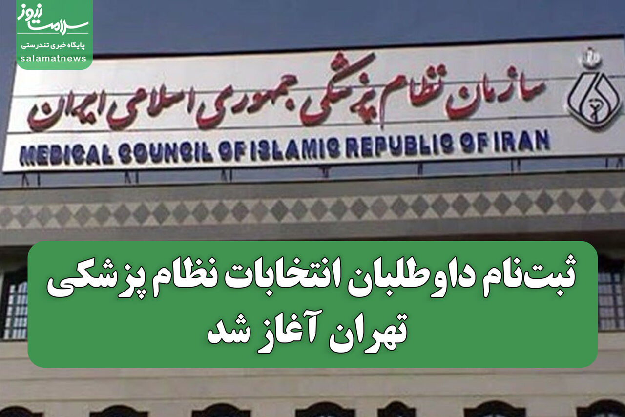 ثبت‌نام داوطلبان انتخابات نظام پزشکی تهران آغاز شد