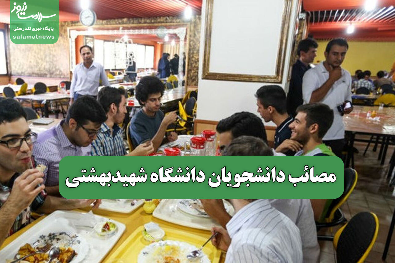 مصائب دانشجویان دانشگاه شهیدبهشتی مصائب دانشجویان دانشگاه شهیدبهشتی
