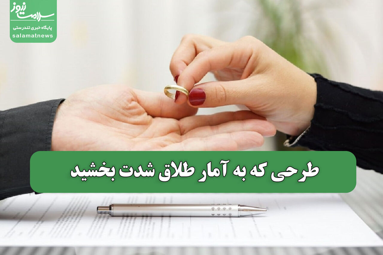 طرحی که به آمار طلاق شدت بخشید
