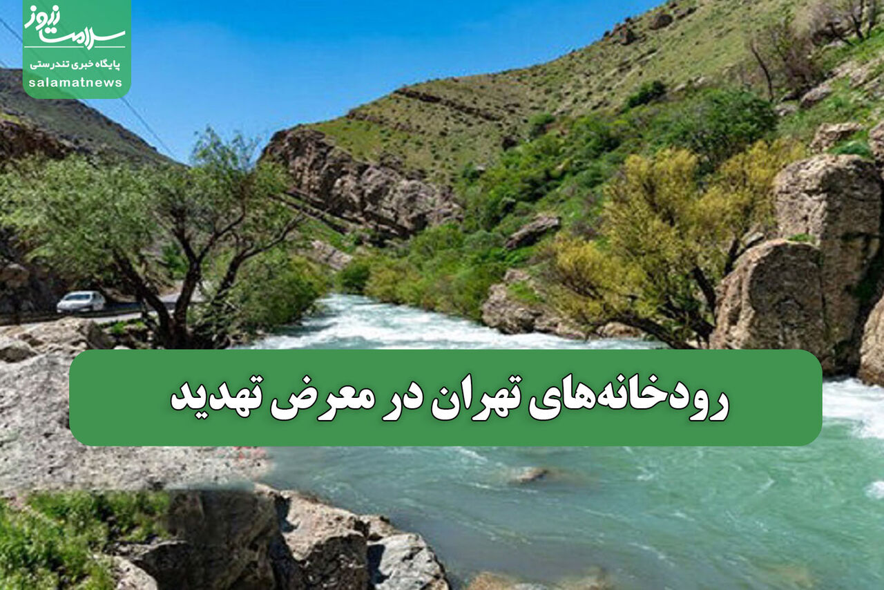 رودخانه‌های تهران در معرض تهدید