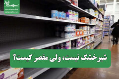شیرخشک نیست، ولی مقصر کیست؟
