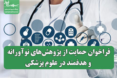 فراخوان حمایت از پژوهش‌های نوآورانه و هدفمند در علوم پزشکی