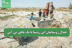 جدال روستاییان این روستا با یک ماهی بی آبی