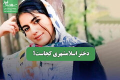 دختر اسلامشهری کجاست؟