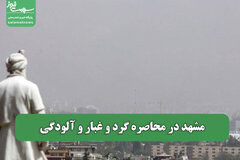 مشهد در محاصره گرد و غبار و آلودگی