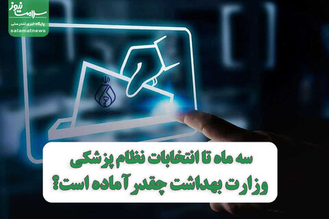 سه ماه تا انتخابات نظام پزشکی، وزارت بهداشت چقدرآماده است؟