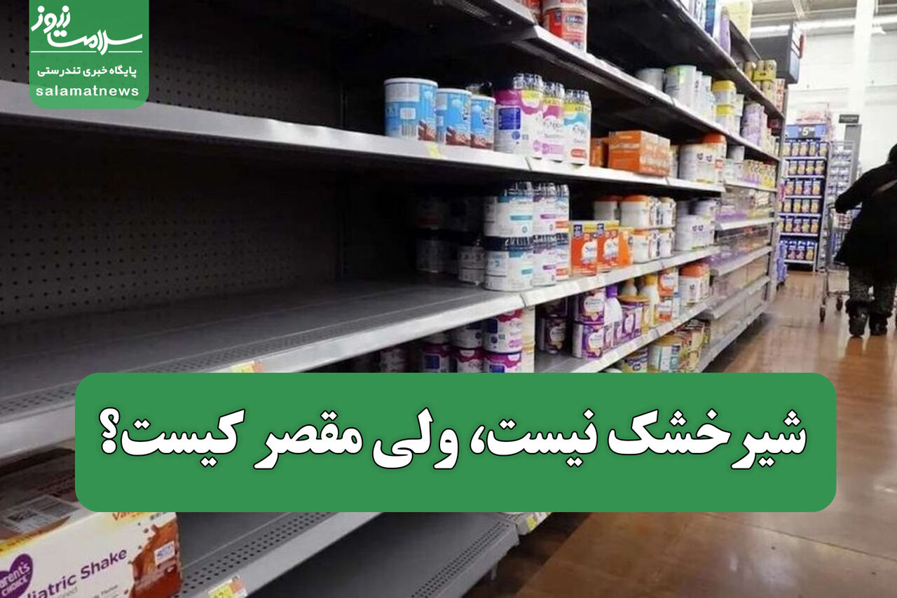 شیرخشک نیست، ولی مقصر کیست؟
