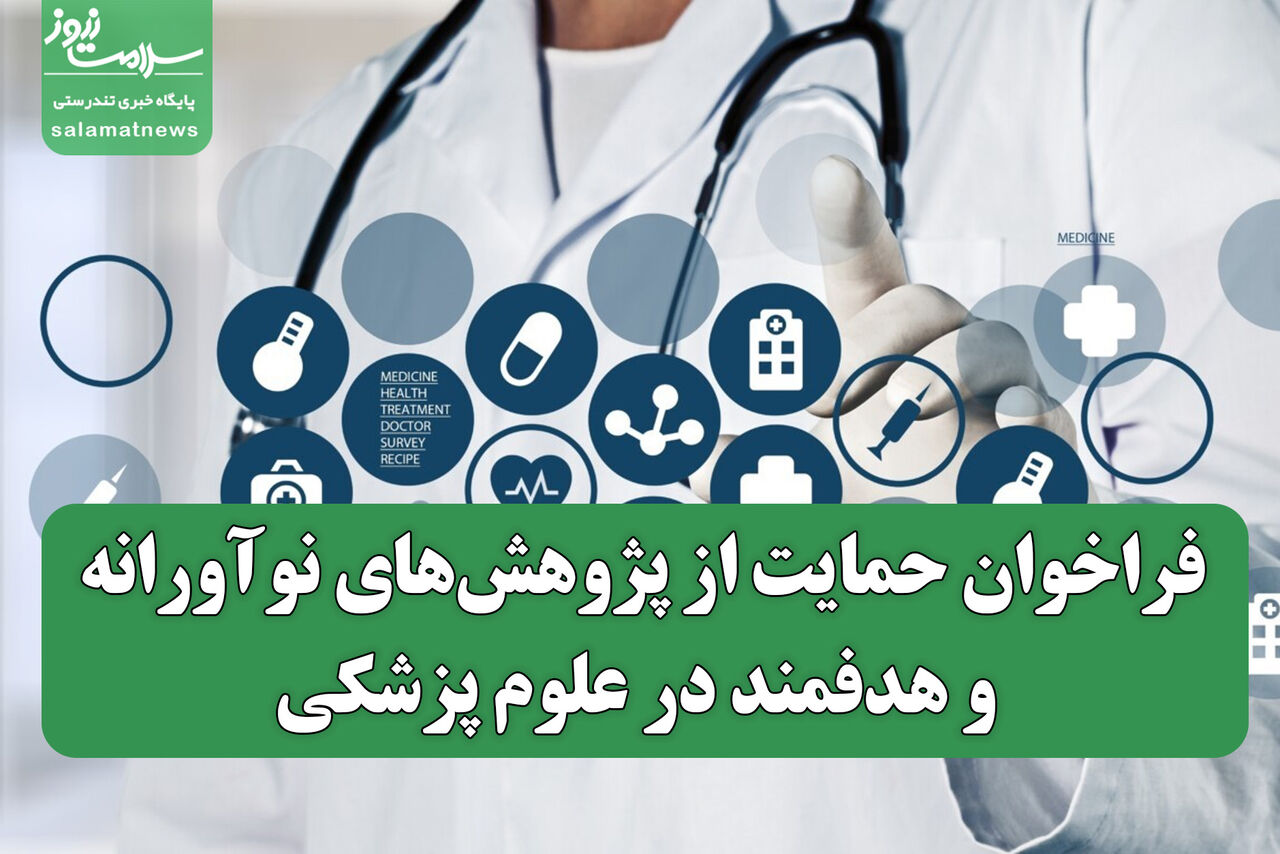 فراخوان حمایت از پژوهش‌های نوآورانه و هدفمند در علوم پزشکی