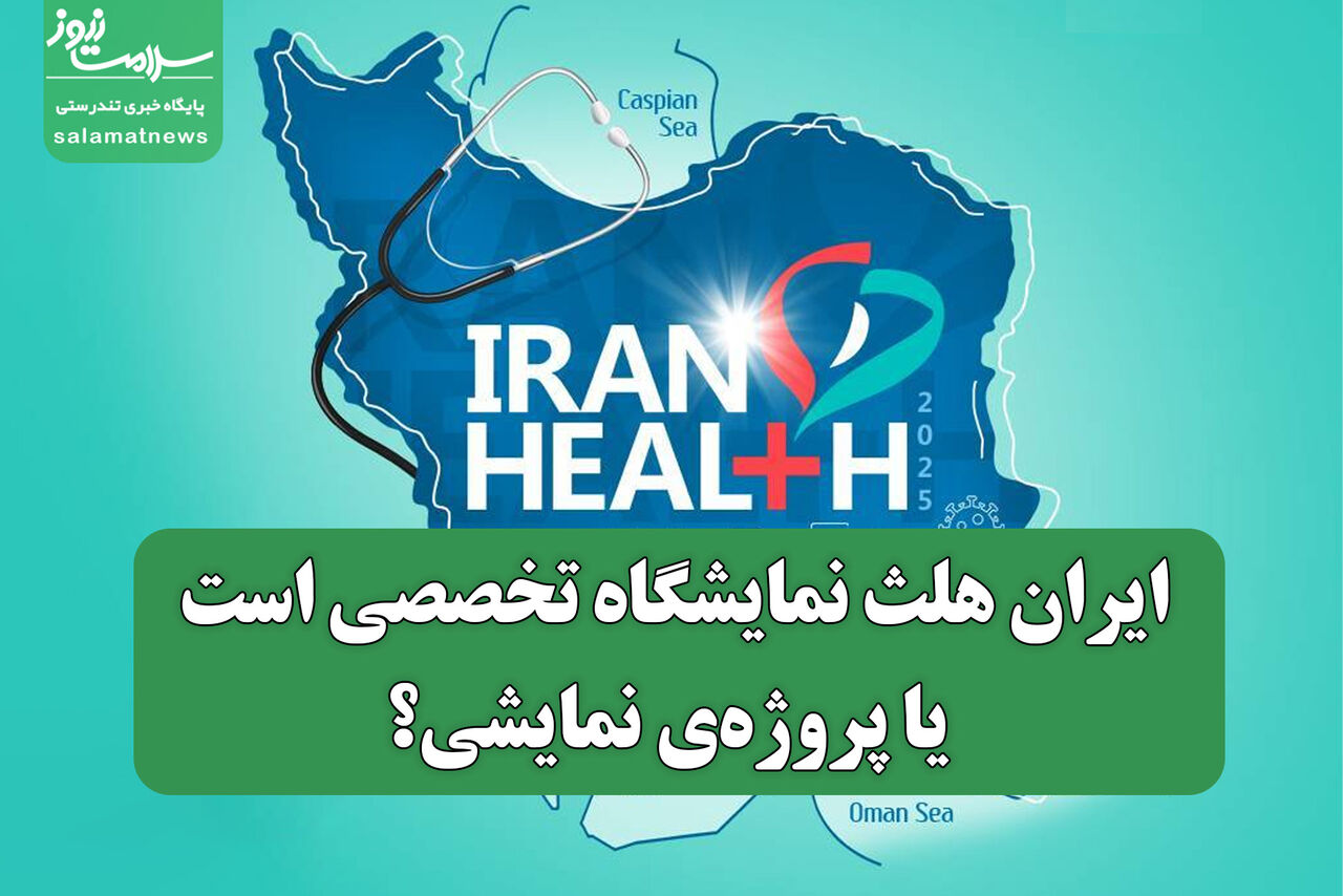 ایران‌ هلث نمایشگاه تخصصی است یا پروژه‌ی نمایشی؟