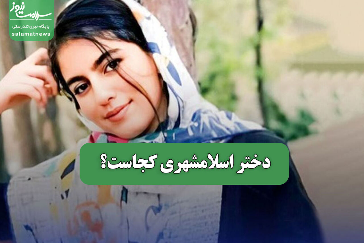 دختر اسلامشهری کجاست؟