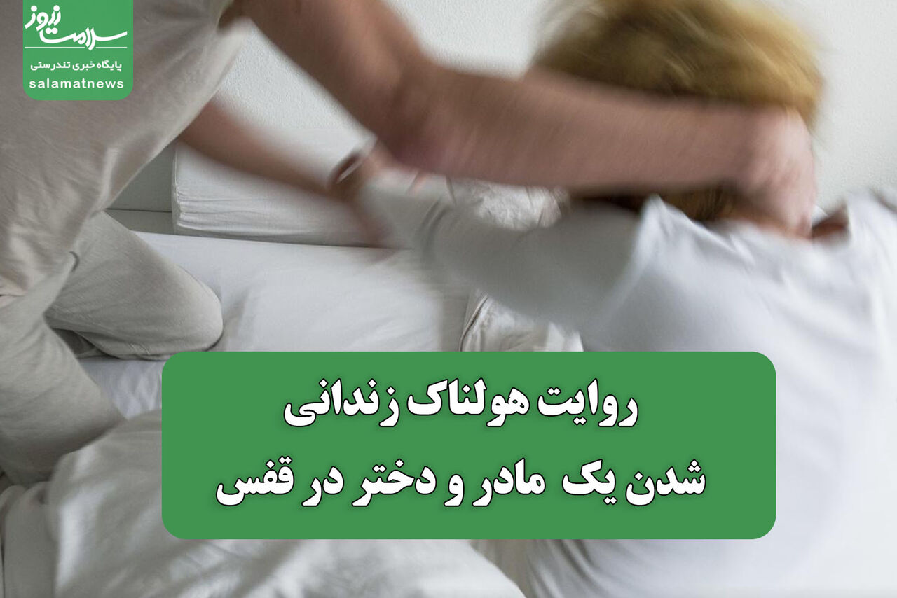 روایت هولناک زندانی شدن یک  مادر و دختر در قفس 