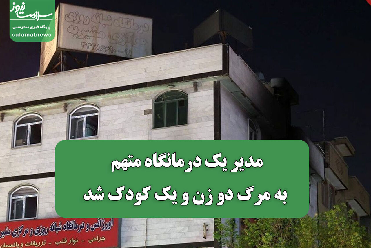 مدیر یک درمانگاه متهم به مرگ دو زن و یک کودک شد