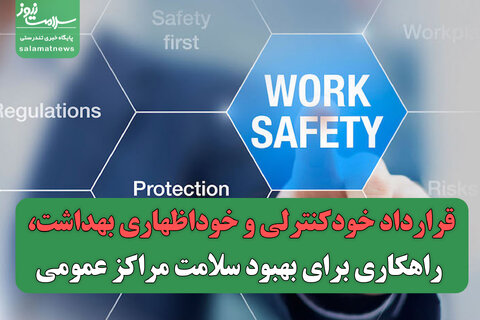 قرارداد خودکنترلی و خوداظهاری بهداشت، راهکاری برای بهبود سلامت مراکز عمومی
