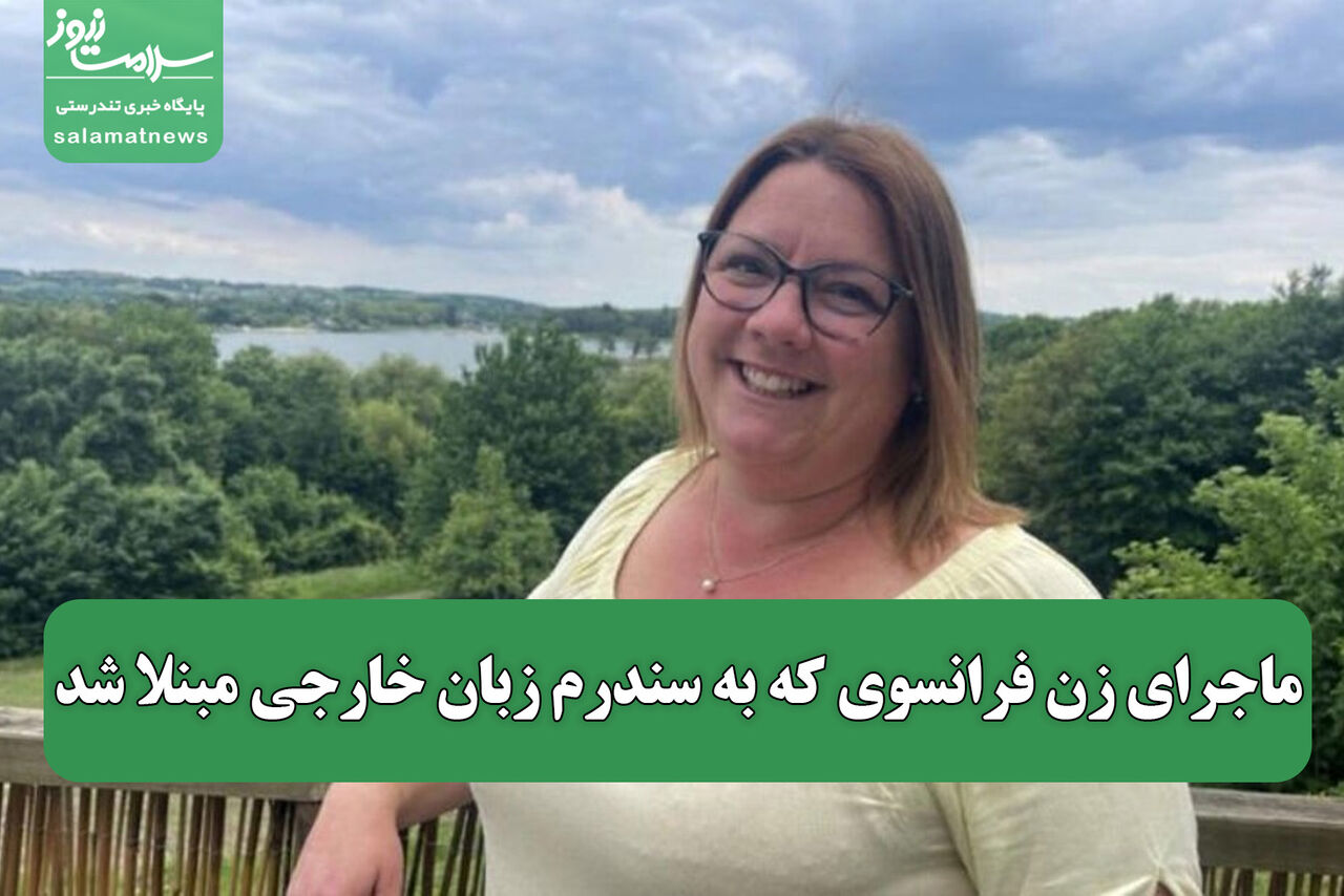 ماجرای زن فرانسوی که به سندرم زبان خارجی مبنلا شد