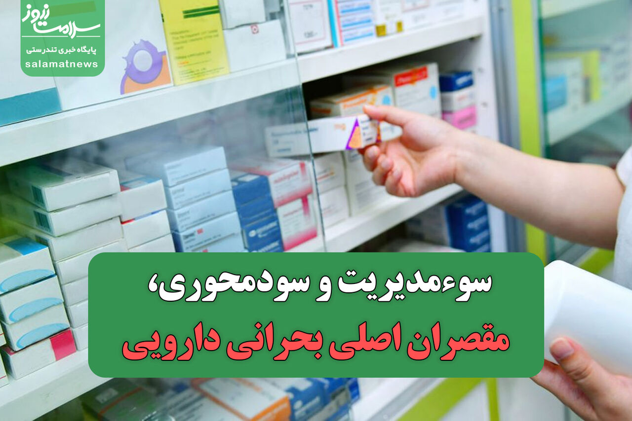 سوء‌مدیریت و سودمحوری، مقصران اصلی بحرانی دارویی